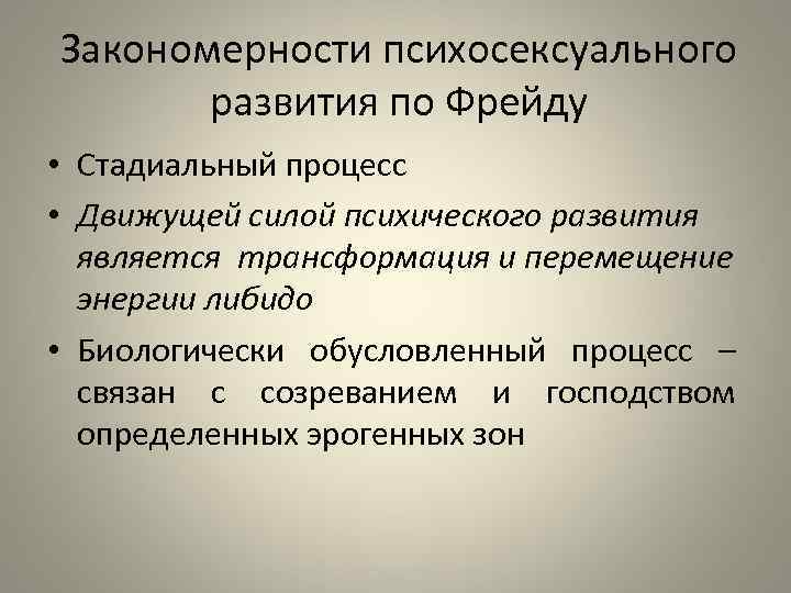 Закономерности психосексуального развития по Фрейду • Стадиальный процесс • Движущей силой психического развития является