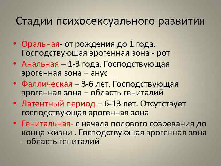 Стадии психосексуального развития • Оральная- от рождения до 1 года. Господствующая эрогенная зона -