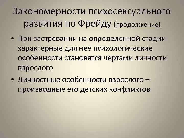 Закономерности психосексуального развития по Фрейду (продолжение) • При застревании на определенной стадии характерные для