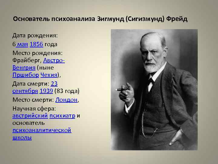 Основатель психоанализа Зигмунд (Сигизмунд) Фрейд Дата рождения: 6 мая 1856 года Место рождения: Фрайберг,