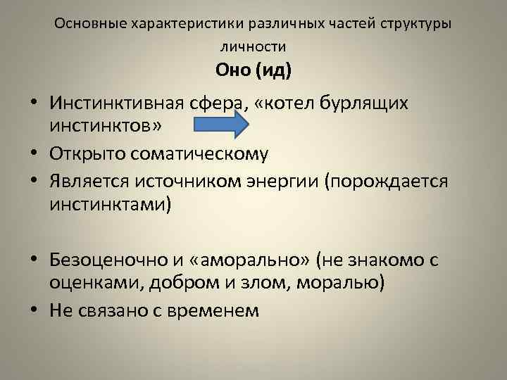 Основные характеристики различных частей структуры личности Оно (ид) • Инстинктивная сфера, «котел бурлящих инстинктов»