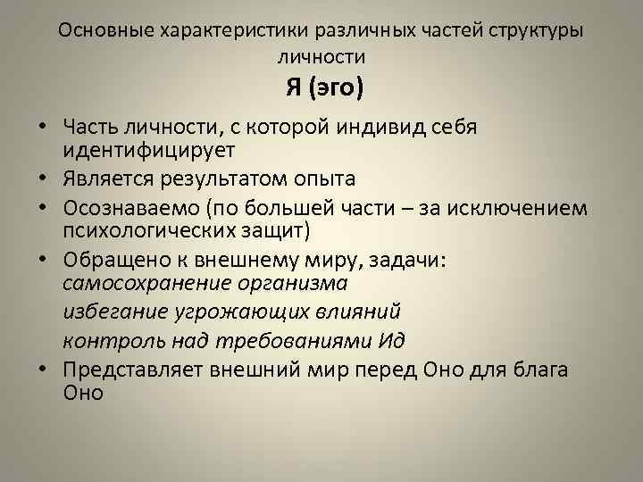 Основные характеристики различных частей структуры личности Я (эго) • Часть личности, с которой индивид