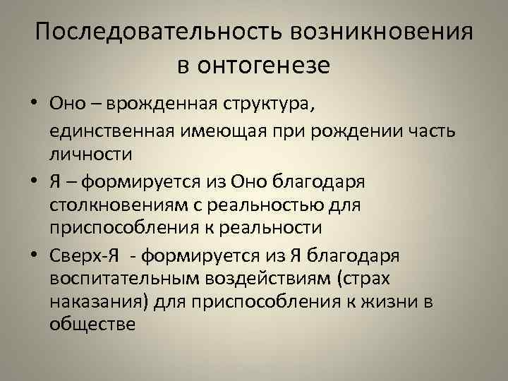 Последовательность возникновения в онтогенезе • Оно – врожденная структура, единственная имеющая при рождении часть