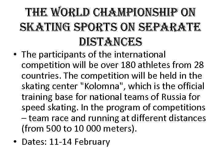 the world championship on skating sports on separate distances • The participants of the