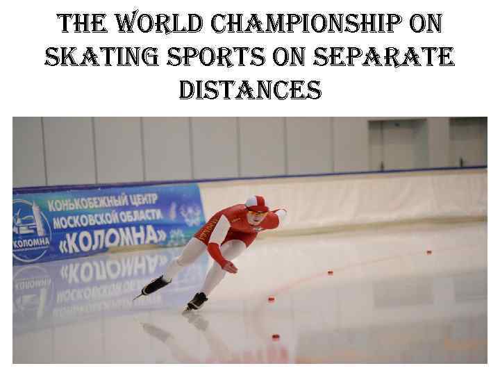 the world championship on skating sports on separate distances 