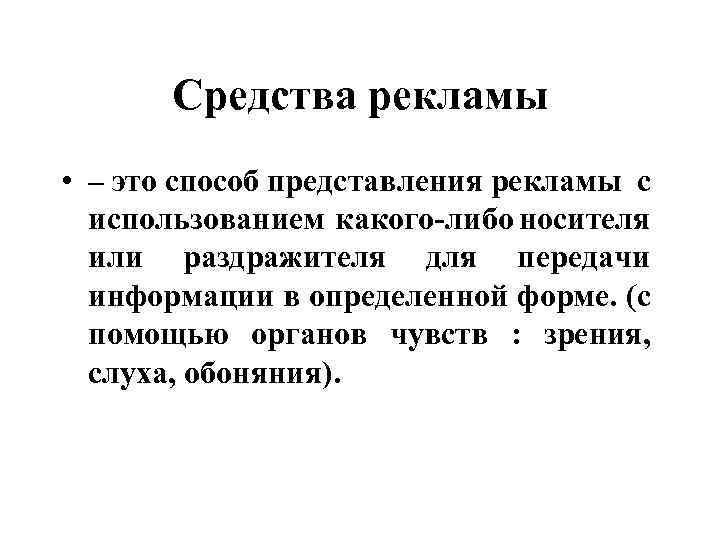 Рекламные средства. Средства рекламы. Предметные средства рекламы. Средство представления рекламы. Перечислите средства рекламы.