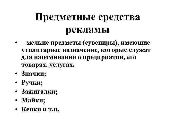 Предметные средства рекламы • – мелкие предметы (сувениры), имеющие утилитарное назначение, которые служат для