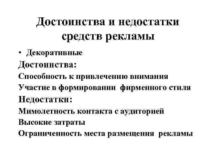 Достоинства и недостатки средств рекламы • Декоративные Достоинства: Способность к привлечению внимания Участие в