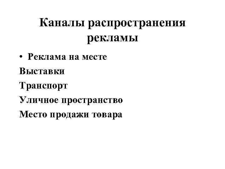 Каналы распространения рекламы • Реклама на месте Выставки Транспорт Уличное пространство Место продажи товара