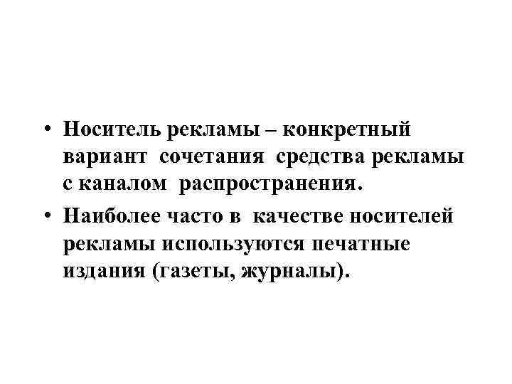  • Носитель рекламы – конкретный вариант сочетания средства рекламы с каналом распространения. •