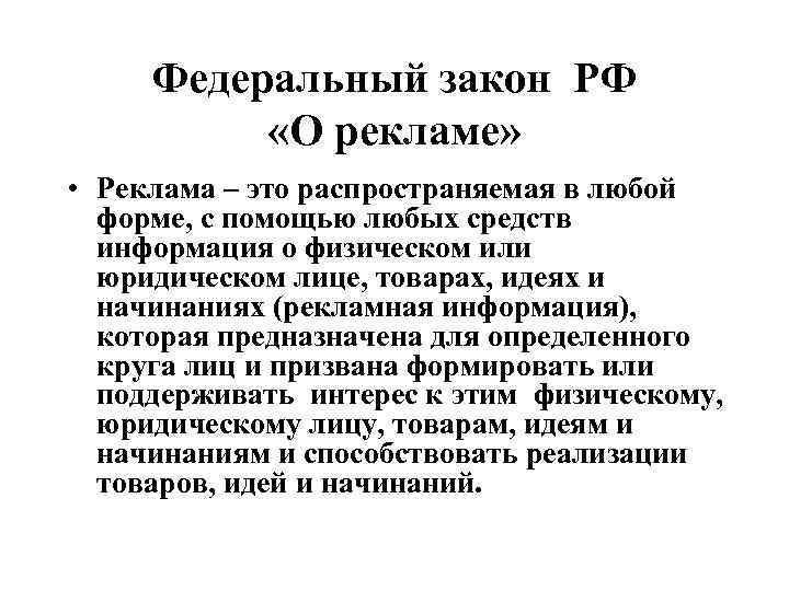 Федеральный закон РФ «О рекламе» • Реклама – это распространяемая в любой форме, с