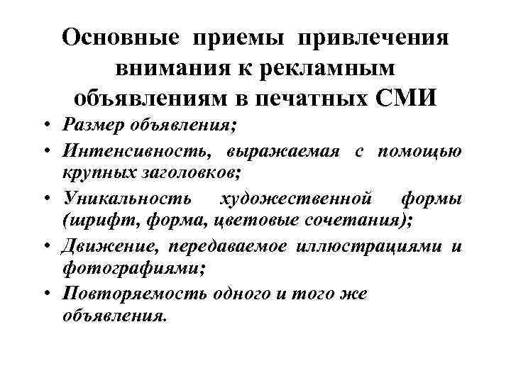 Основные приемы привлечения внимания к рекламным объявлениям в печатных СМИ • Размер объявления; •