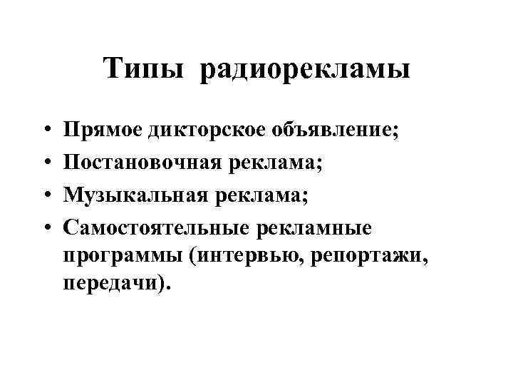 Типы радиорекламы • • Прямое дикторское объявление; Постановочная реклама; Музыкальная реклама; Самостоятельные рекламные программы