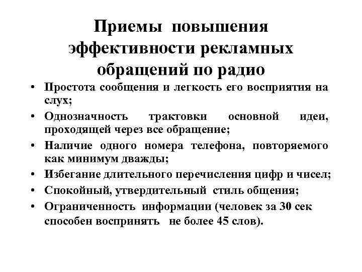 Приемы повышения эффективности рекламных обращений по радио • Простота сообщения и легкость его восприятия