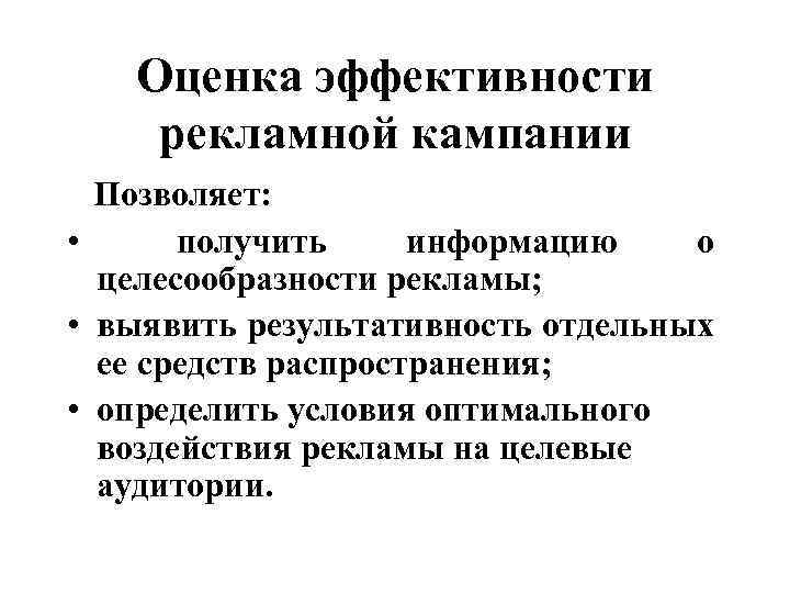 Оценка эффективности рекламной кампании Позволяет: • получить информацию о целесообразности рекламы; • выявить результативность