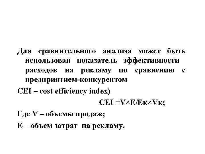 Для сравнительного анализа может быть использован показатель эффективности расходов на рекламу по сравнению с