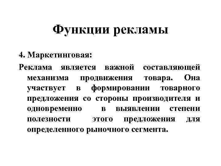 Функции рекламы 4. Маркетинговая: Реклама является важной составляющей механизма продвижения товара. Она участвует в