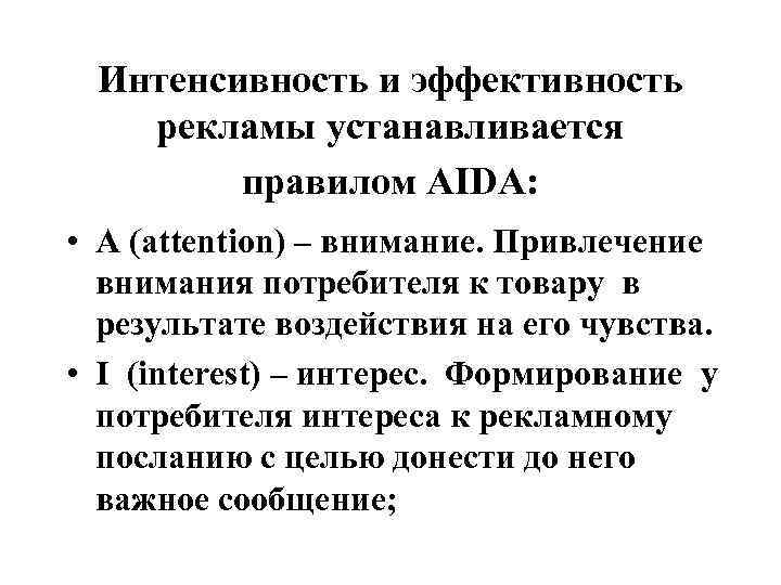  Интенсивность и эффективность рекламы устанавливается правилом AIDA: • А (attention) – внимание. Привлечение