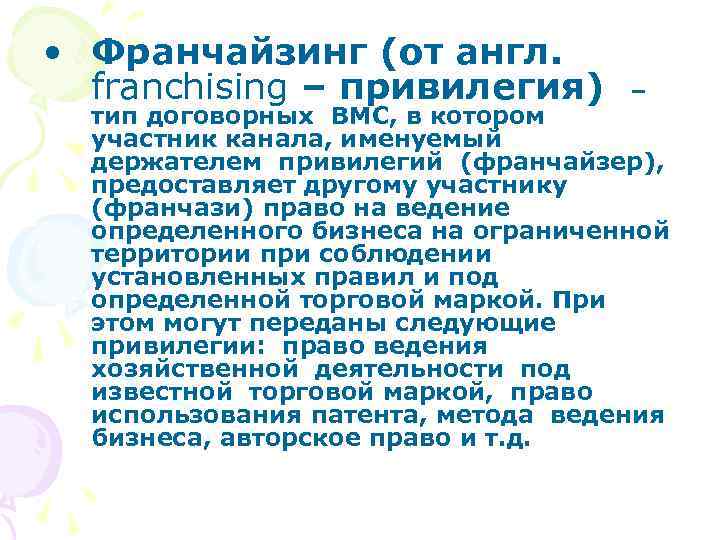  • Франчайзинг (от англ. franchising – привилегия) – тип договорных ВМС, в котором