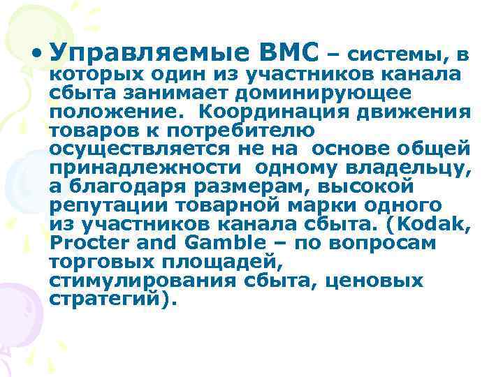  • Управляемые ВМС – системы, в которых один из участников канала сбыта занимает