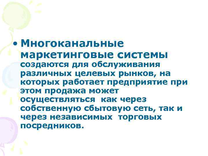  • Многоканальные маркетинговые системы создаются для обслуживания различных целевых рынков, на которых работает