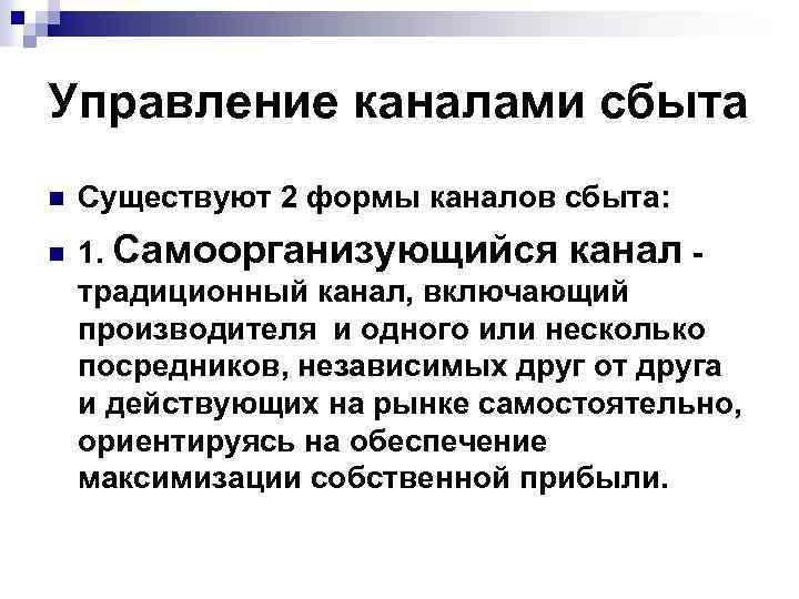 Управляющий канал. Управление каналами сбыта. Концепция управления каналами сбыта. Методы управления каналами сбыта. Интенсивный канал сбыта.