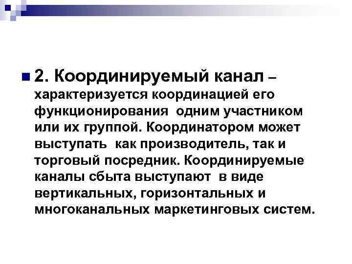 n 2. Координируемый канал – характеризуется координацией его функционирования одним участником или их группой.