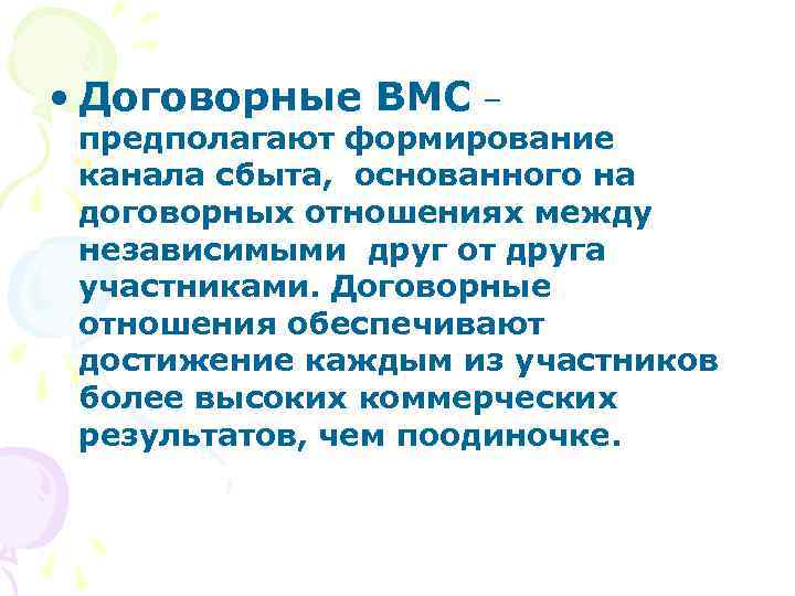  • Договорные ВМС – предполагают формирование канала сбыта, основанного на договорных отношениях между