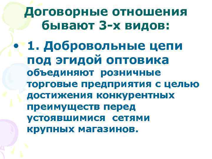 Договорные отношения бывают 3 -х видов: • 1. Добровольные цепи под эгидой оптовика объединяют