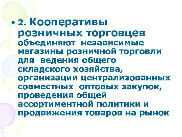 Кооперативы розничных торговцев • 2. объединяют независимые магазины розничной торговли для ведения общего складского