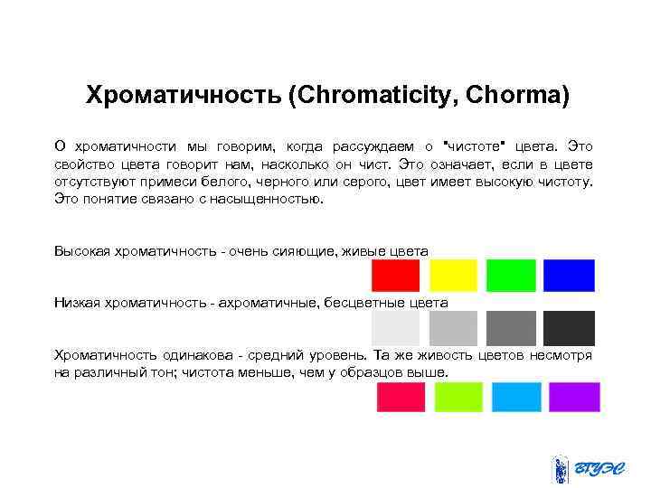 Хроматичность (Chromaticity, Chorma) О хроматичности мы говорим, когда рассуждаем о 