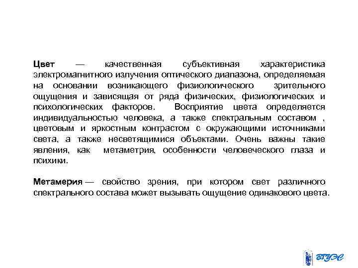 Цвет — качественная субъективная характеристика электромагнитного излучения оптического диапазона, определяемая на основании возникающего физиологического