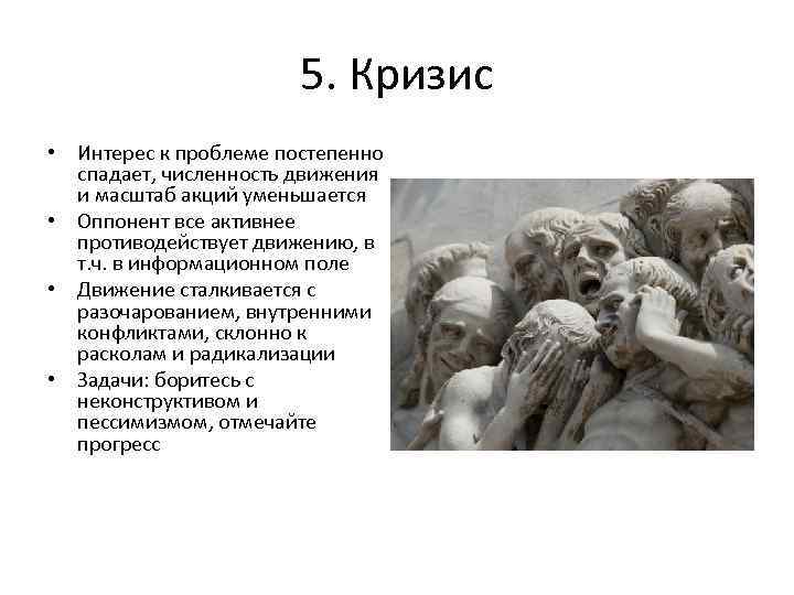5. Кризис • Интерес к проблеме постепенно спадает, численность движения и масштаб акций уменьшается