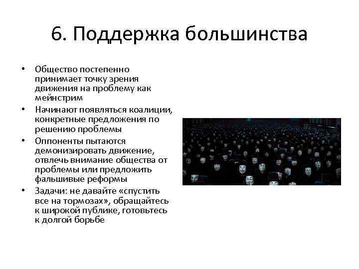 6. Поддержка большинства • Общество постепенно принимает точку зрения движения на проблему как мейнстрим