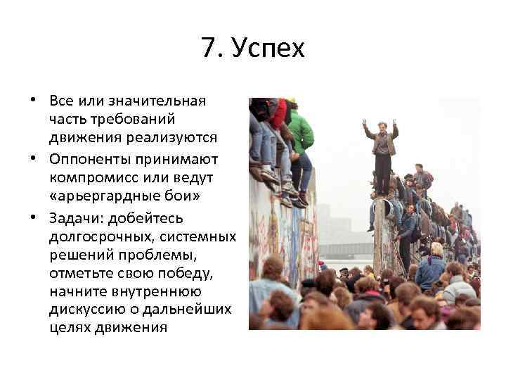 7. Успех • Все или значительная часть требований движения реализуются • Оппоненты принимают компромисс