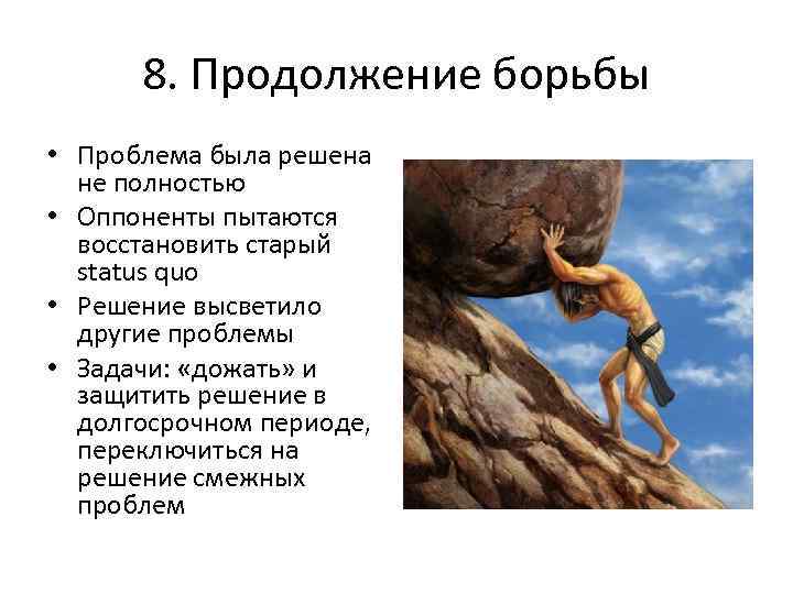8. Продолжение борьбы • Проблема была решена не полностью • Оппоненты пытаются восстановить старый