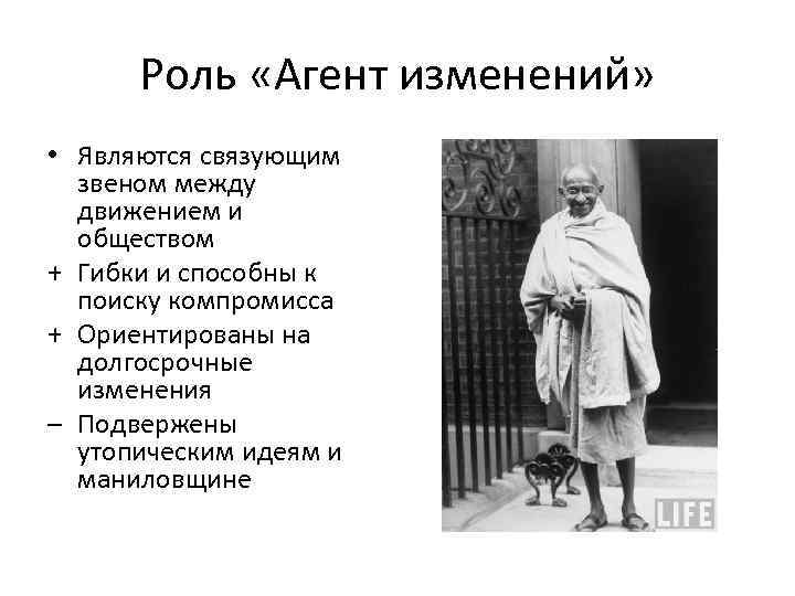 Роль «Агент изменений» • Являются связующим звеном между движением и обществом + Гибки и