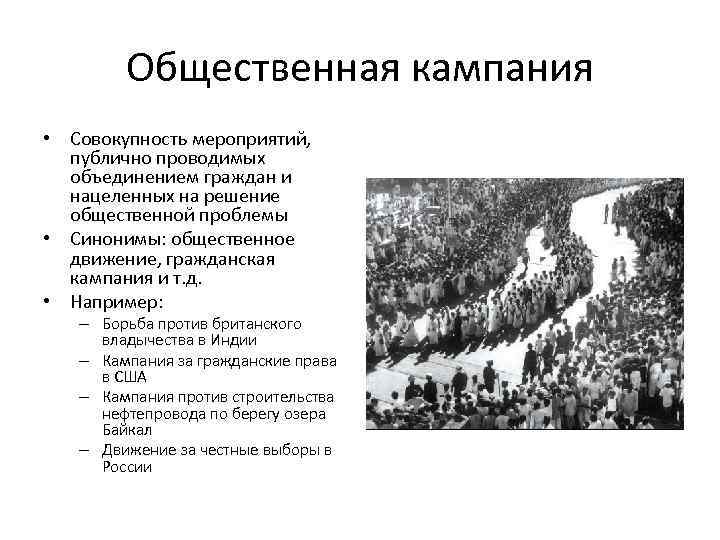 Общественная кампания • Совокупность мероприятий, публично проводимых объединением граждан и нацеленных на решение общественной