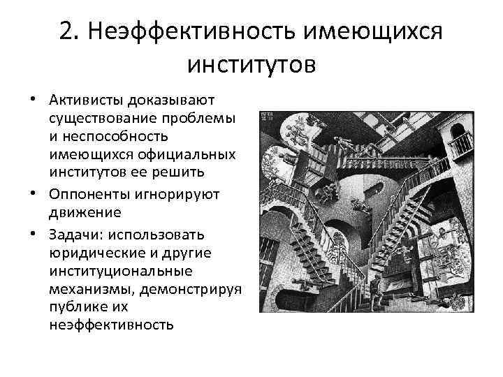 2. Неэффективность имеющихся институтов • Активисты доказывают существование проблемы и неспособность имеющихся официальных институтов