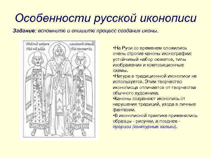 Особенности русской иконописи Задание: вспомните и опишите процесс создания иконы. • На Руси со