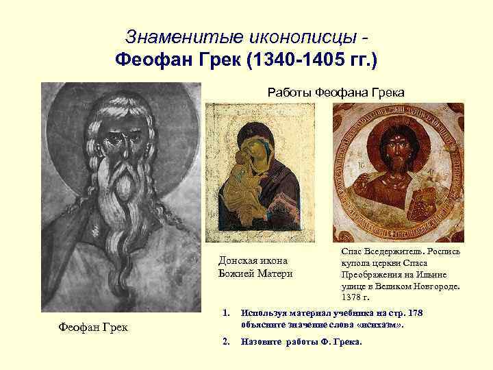 Знаменитые иконописцы Феофан Грек (1340 -1405 гг. ) Работы Феофана Грека Донская икона Божией