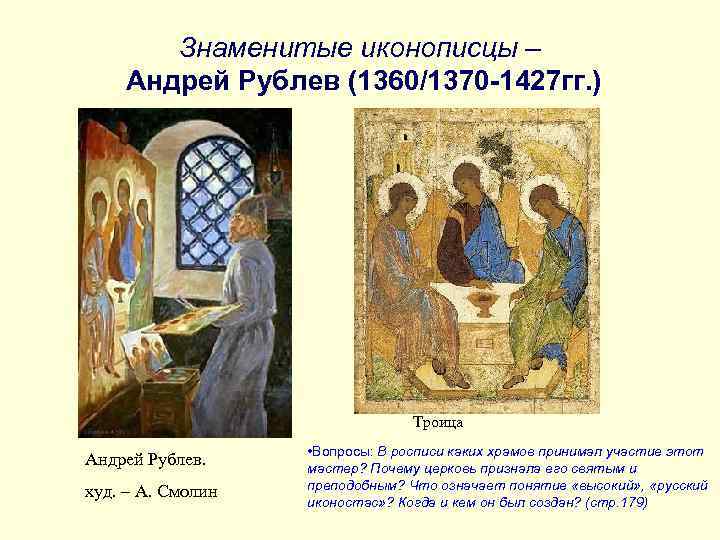 Знаменитые иконописцы – Андрей Рублев (1360/1370 -1427 гг. ) Троица Андрей Рублев. худ. –