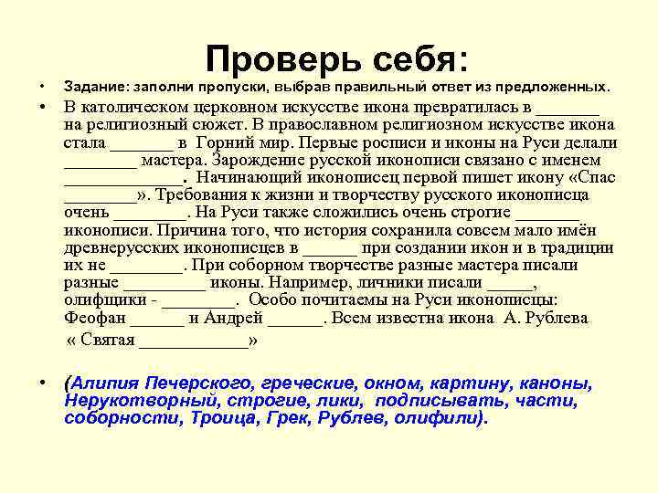  • Проверь себя: Задание: заполни пропуски, выбрав правильный ответ из предложенных. • В