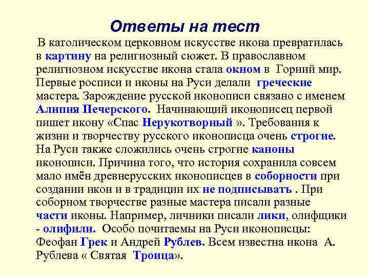 Ответы на тест В католическом церковном искусстве икона превратилась в картину на религиозный сюжет.