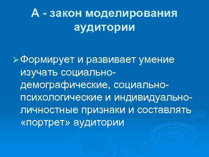 Закон моделирования. Законы моделирования. Методы моделирования аудитории. Портрет аудитории риторика. Составления социального портрета слушателей.