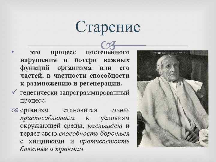 Процесс старения 5 букв. Процесс старения. Старение холинэстеразы это. Процесс старения человека.