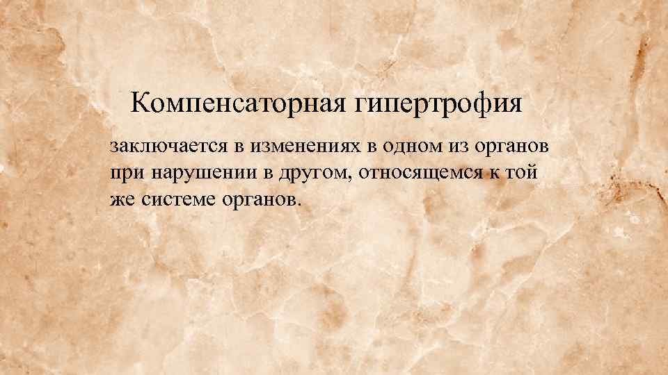 Компенсаторная гипертрофия заключается в изменениях в одном из органов при нарушении в другом, относящемся