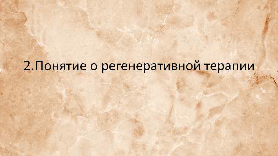 2. Понятие о регенеративной терапии 