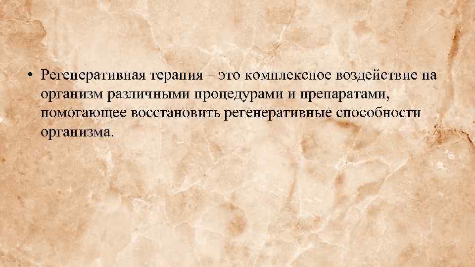  • Регенеративная терапия – это комплексное воздействие на организм различными процедурами и препаратами,