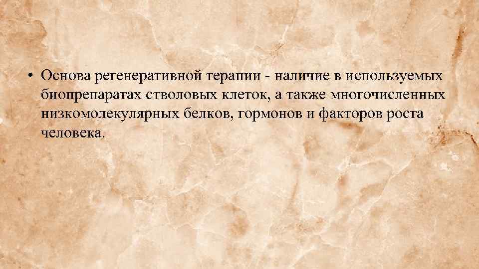  • Основа регенеративной терапии - наличие в используемых биопрепаратах стволовых клеток, а также